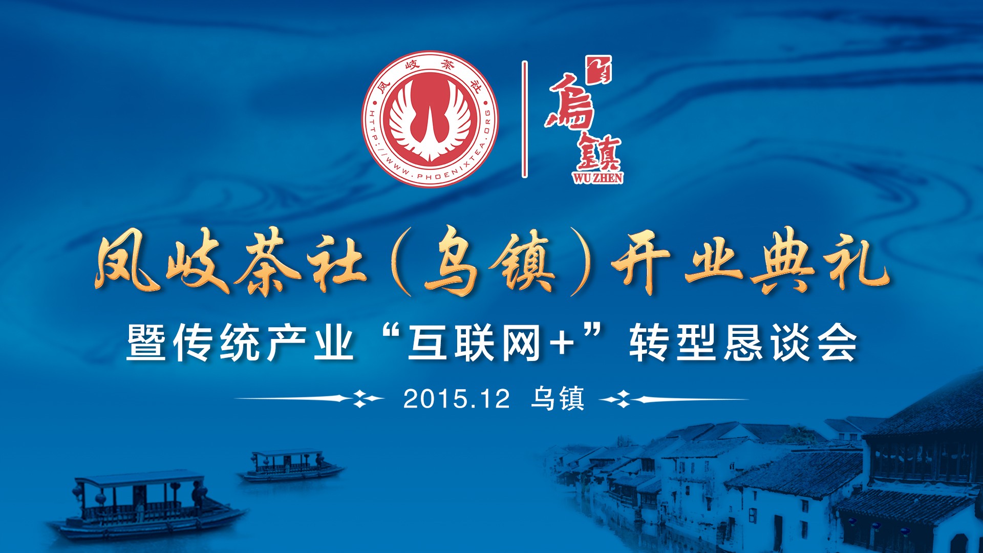 乌镇凤岐茶社开业典礼暨传统产业